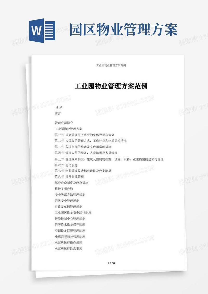 工业园物业管理方案范例