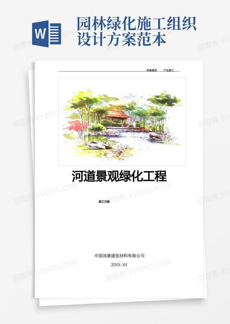 河道园林景观绿化工程施工组织设计(模板)