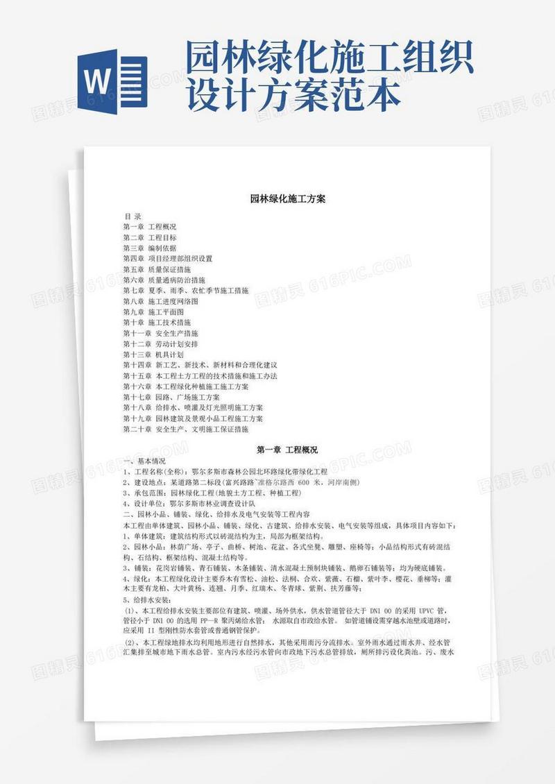 园林绿化施工方案(全)