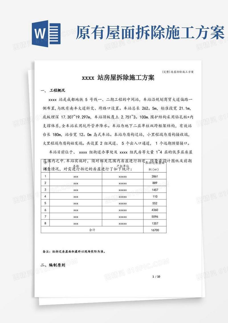 (完整)房屋拆除施工方案