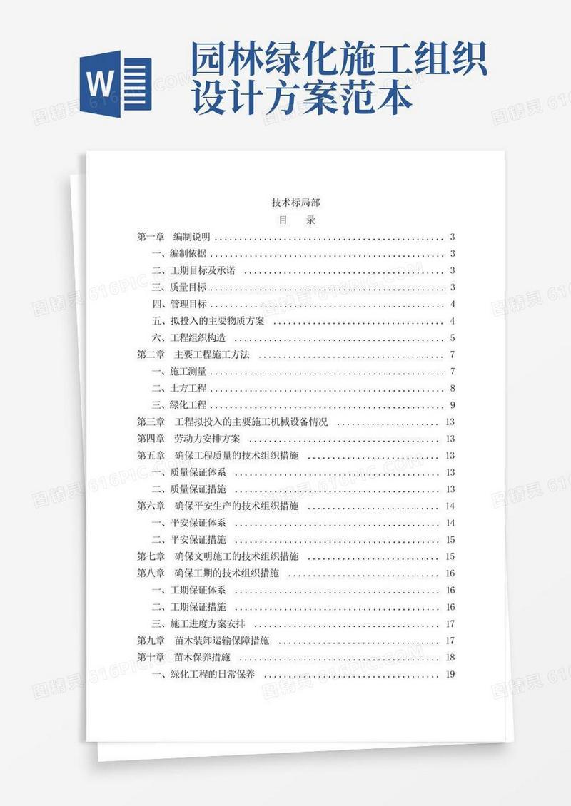 园林绿化施工组织方案