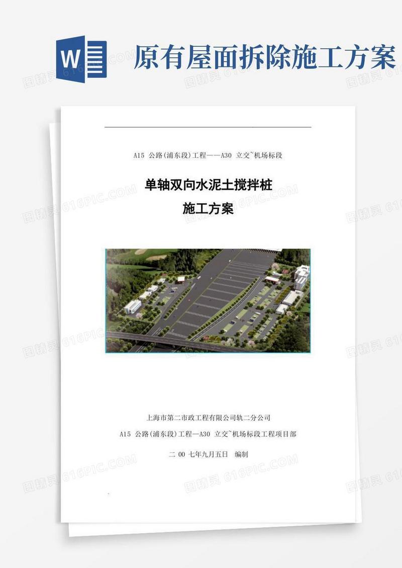 单轴双向水泥土搅拌桩方案