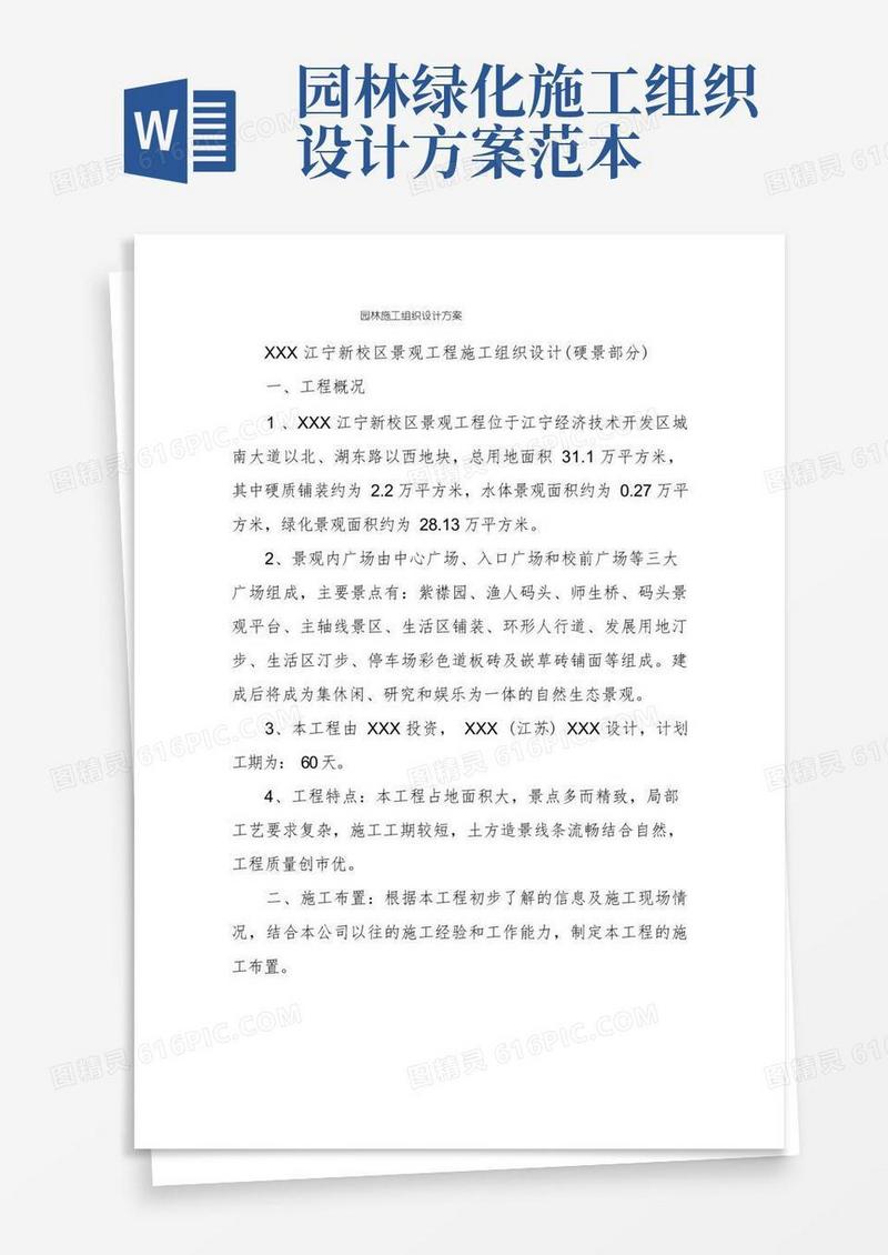 园林施工组织设计方案