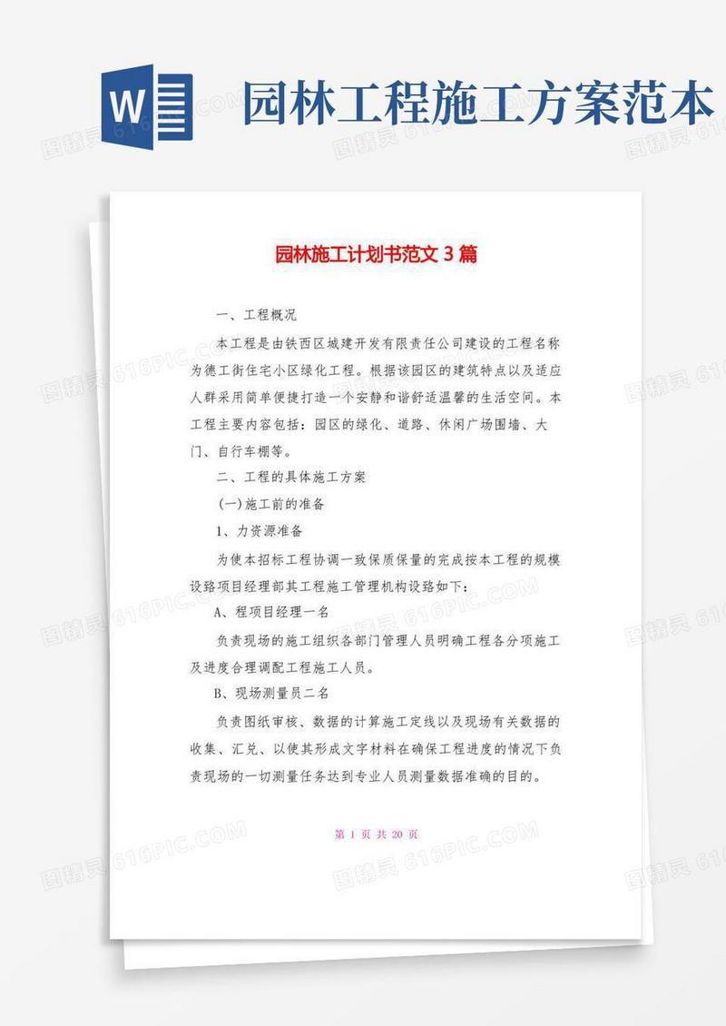 园林施工计划书范文3篇