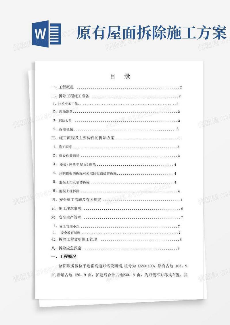 旧建筑物拆除施工方案