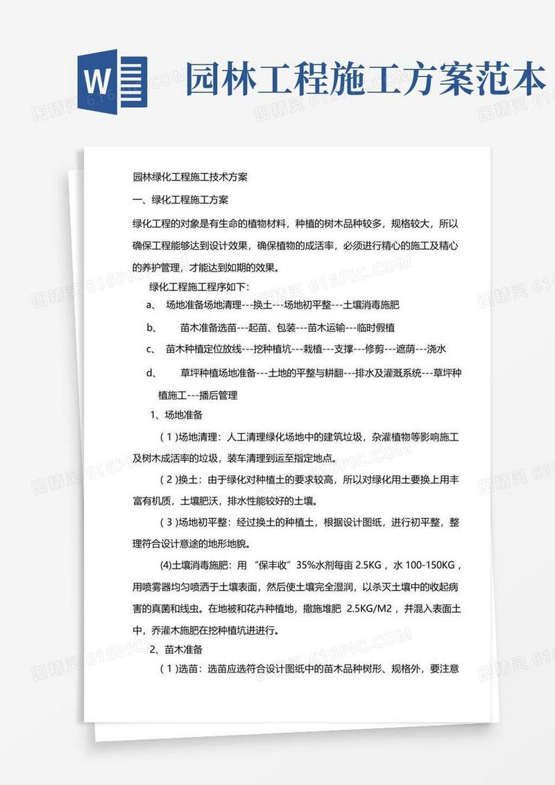 (完整版)园林绿化工程施工技术方案