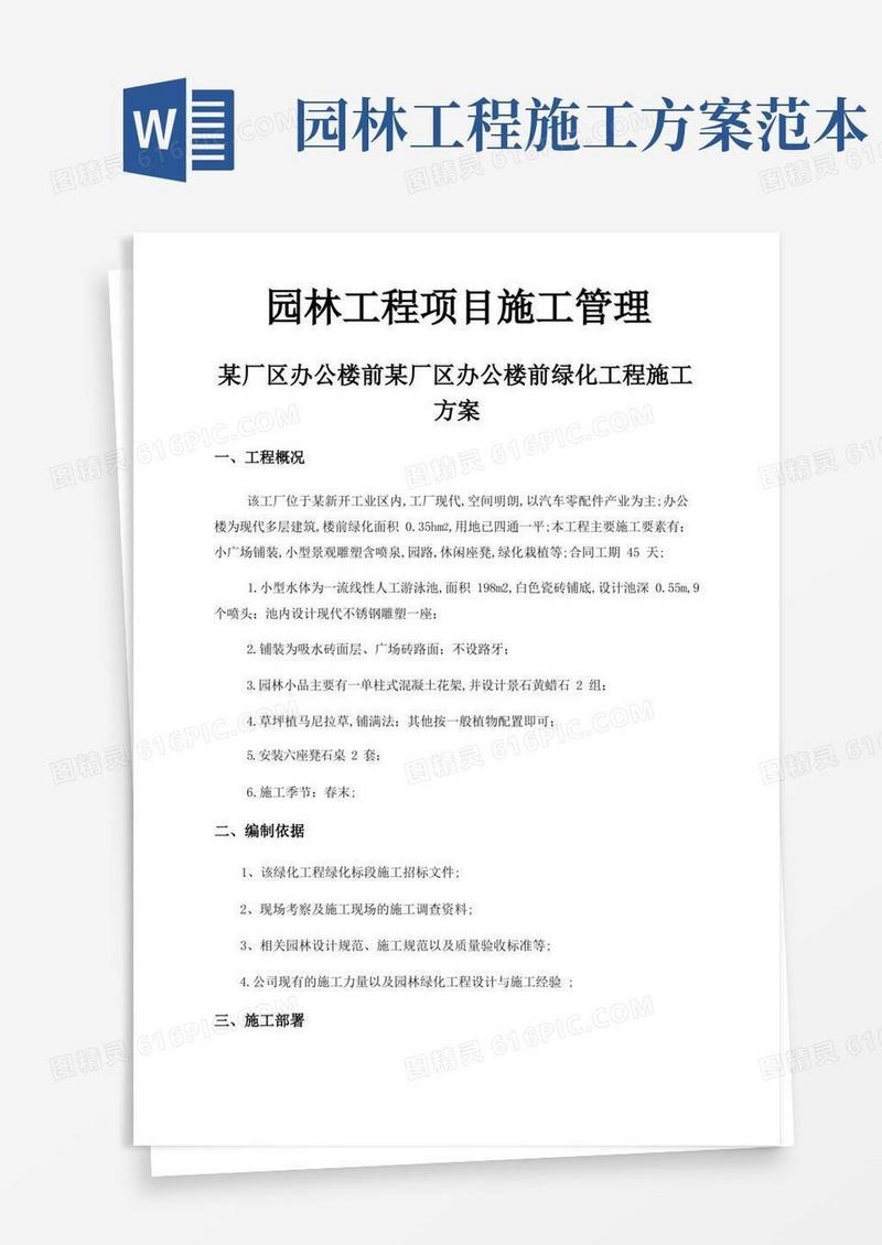 园林绿化工程专项施工方案