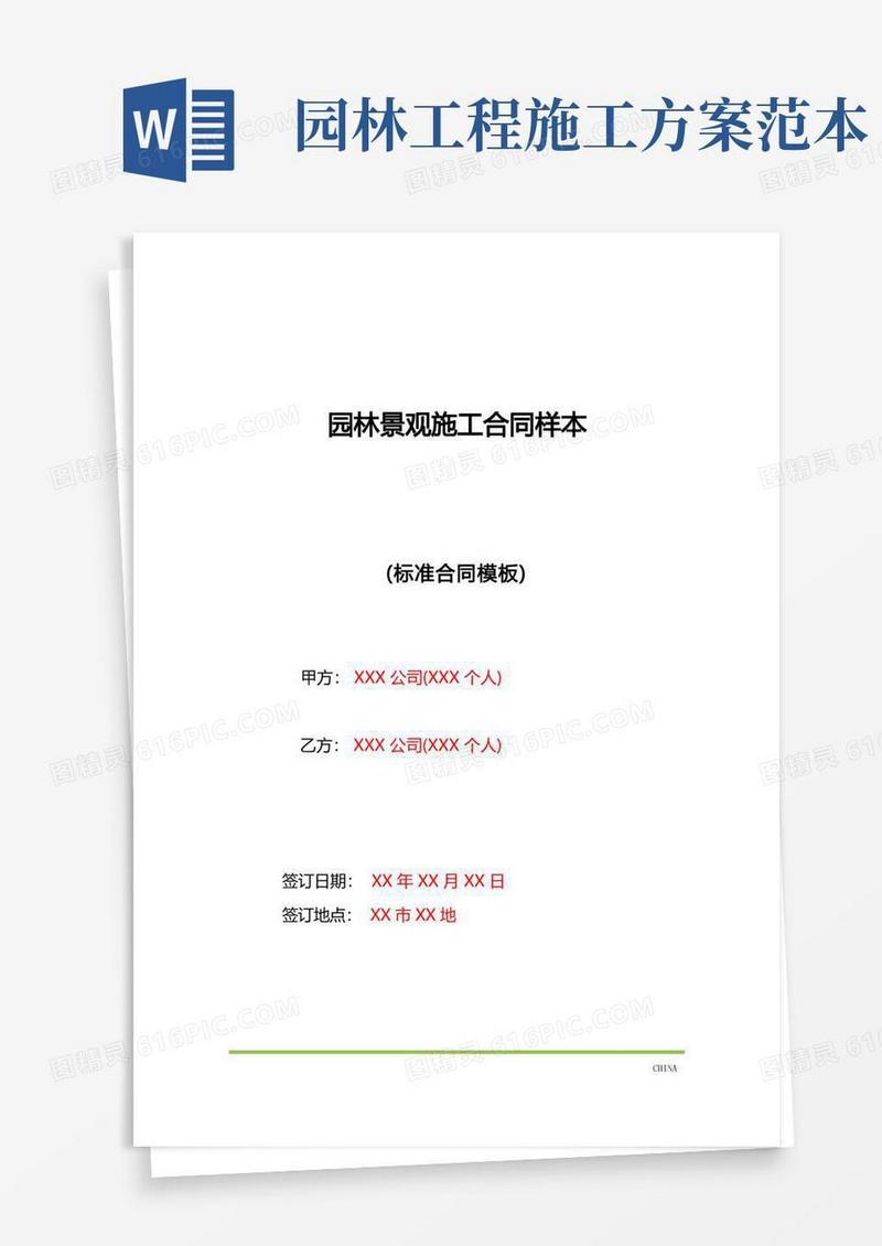 园林景观施工合同样本(标准版)