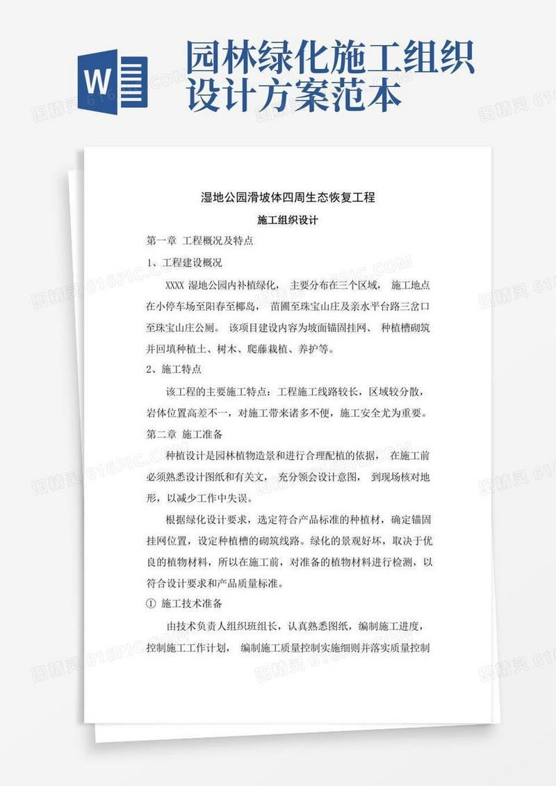 园林绿化施工组织设计完整版