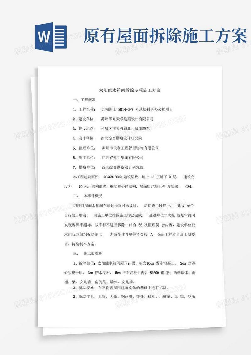 高层屋面太阳能水箱间拆除专项施工方案