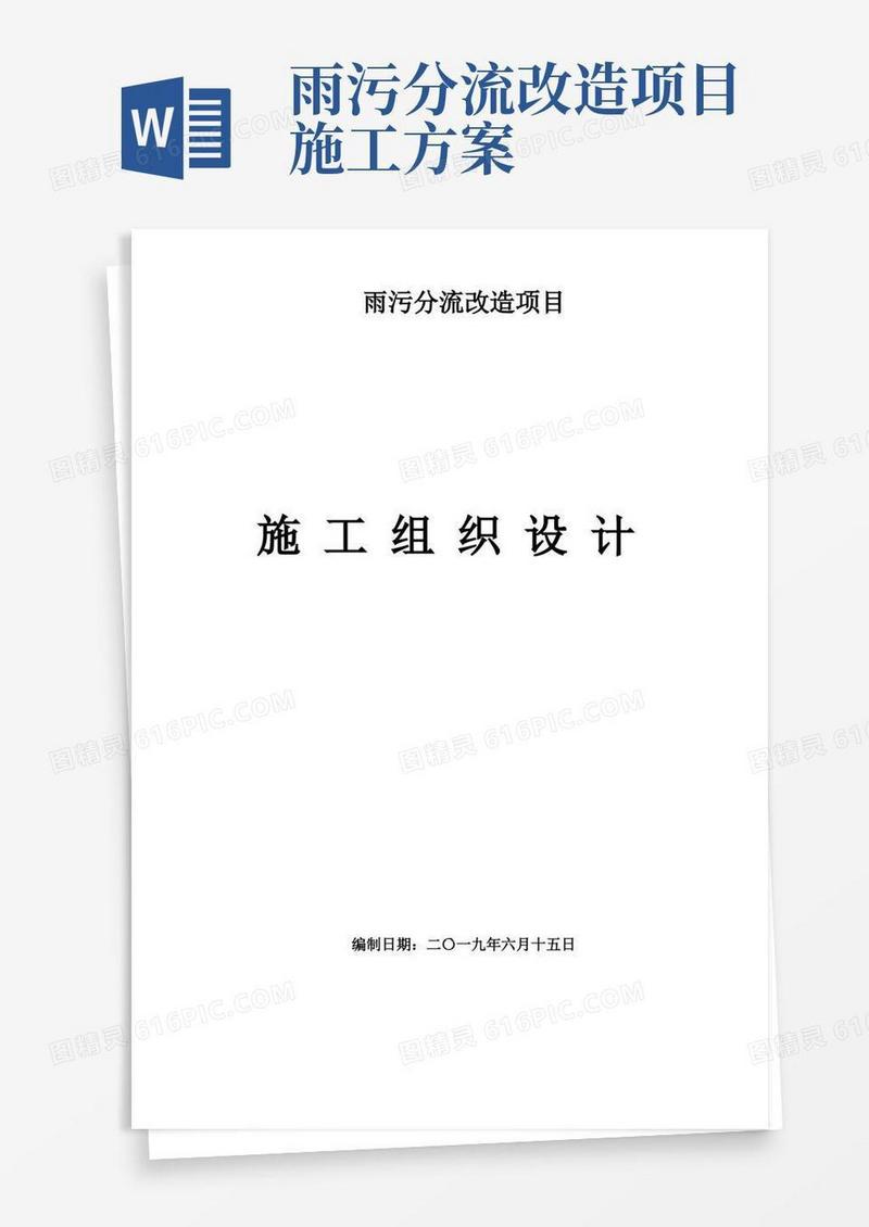 雨污分流改造项目施工组织设计方案-雨污分流施工方案