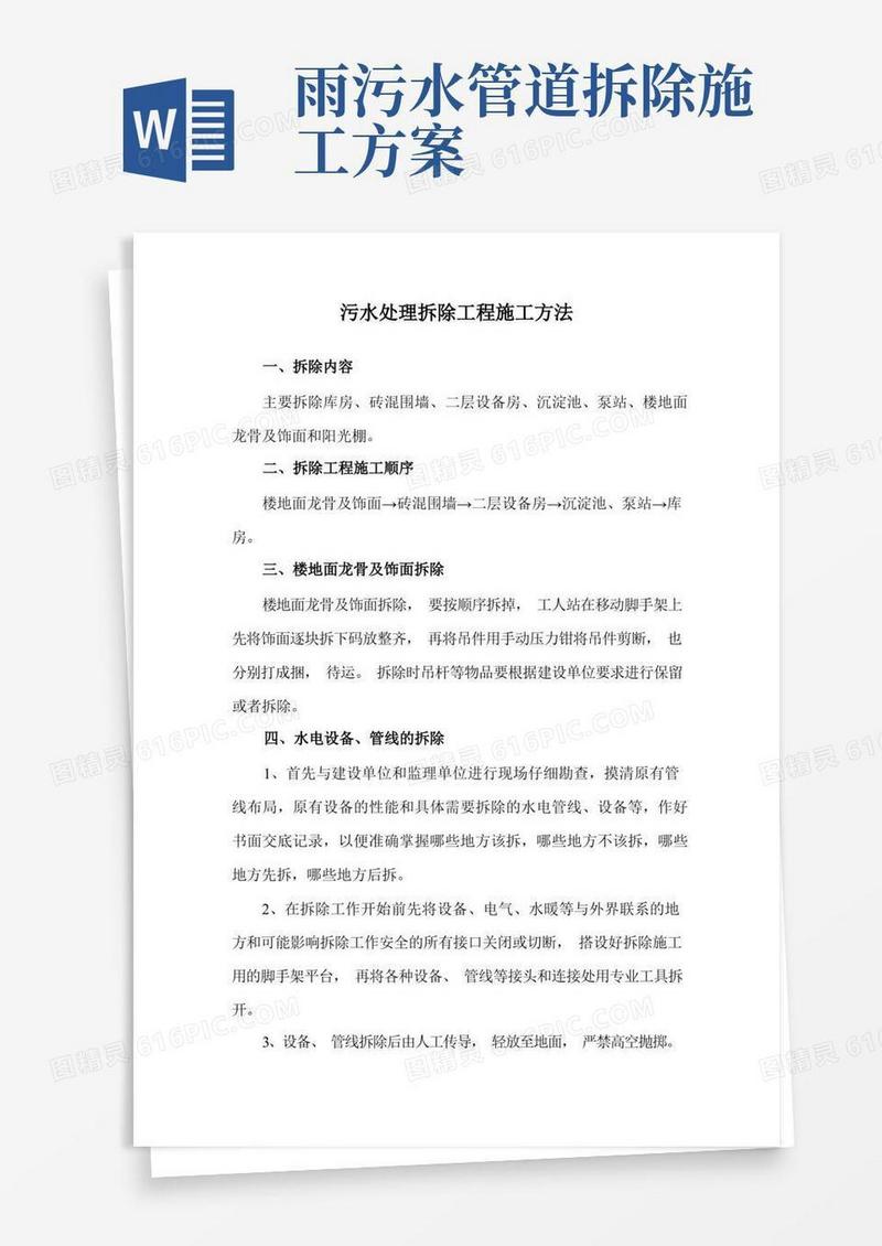 污水处理拆除工程施工方法