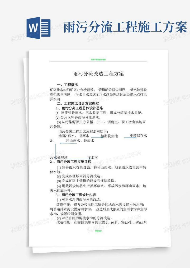 雨污分流改造工程方案