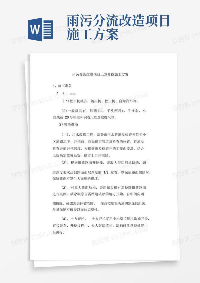 雨污分流改造项目土方开挖施工方案