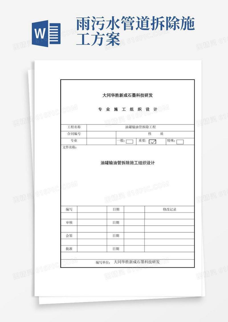管道拆除专项施工方案标准版