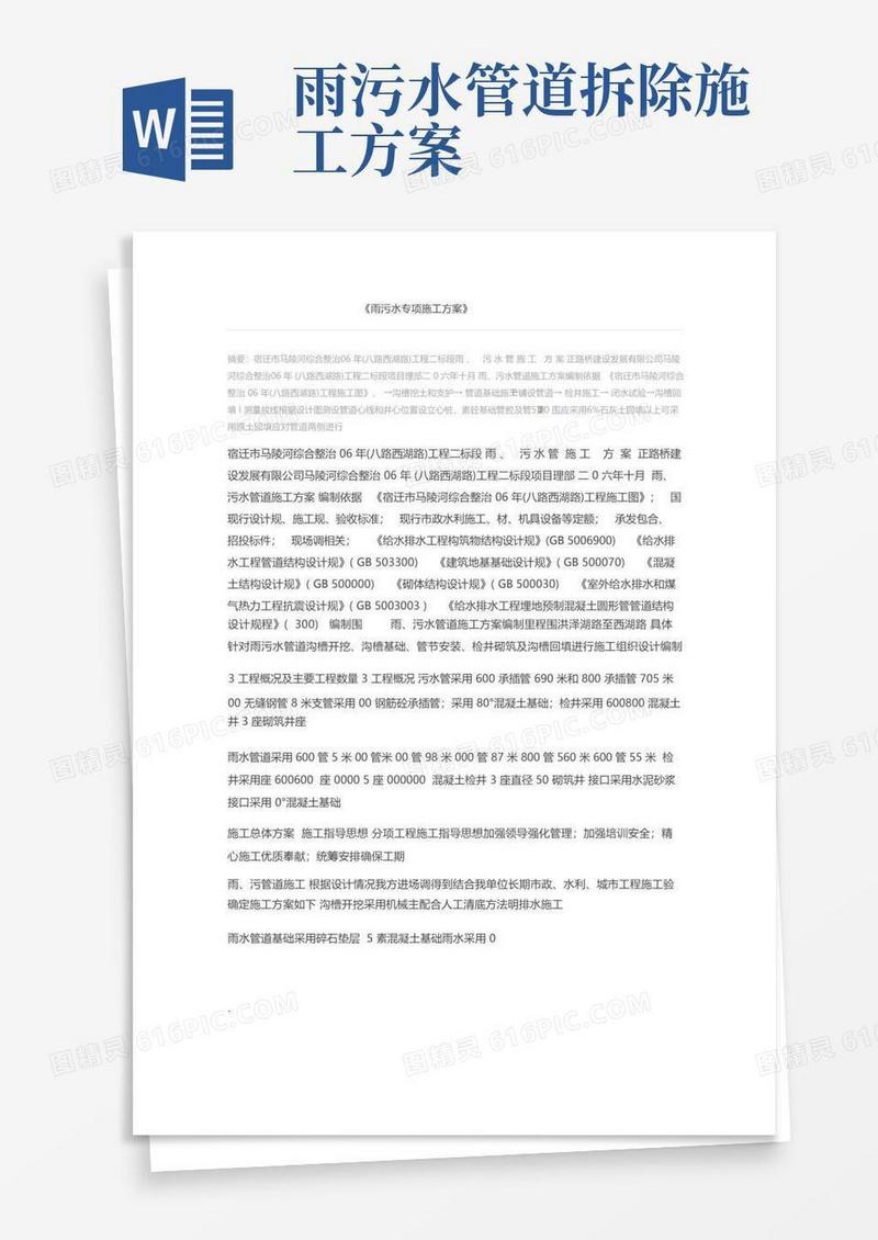 雨污水专项施工方案