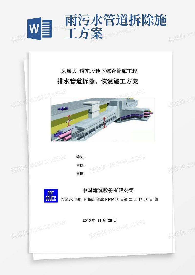 地下综合管廊工程排水管道拆除、恢复施工方案[优秀工程方案]