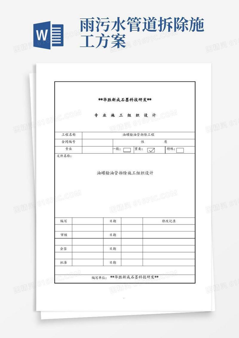 管道拆除专项施工设计的方案