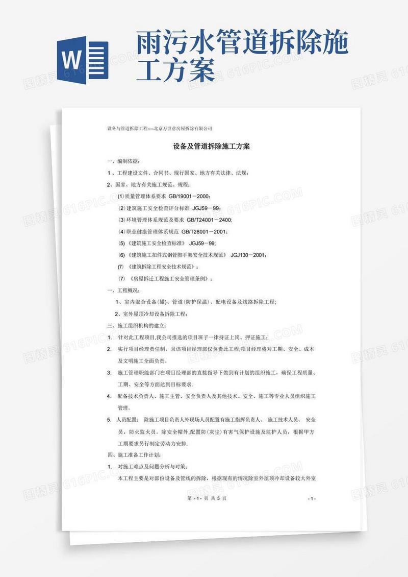 设备及管道拆除施工方案
