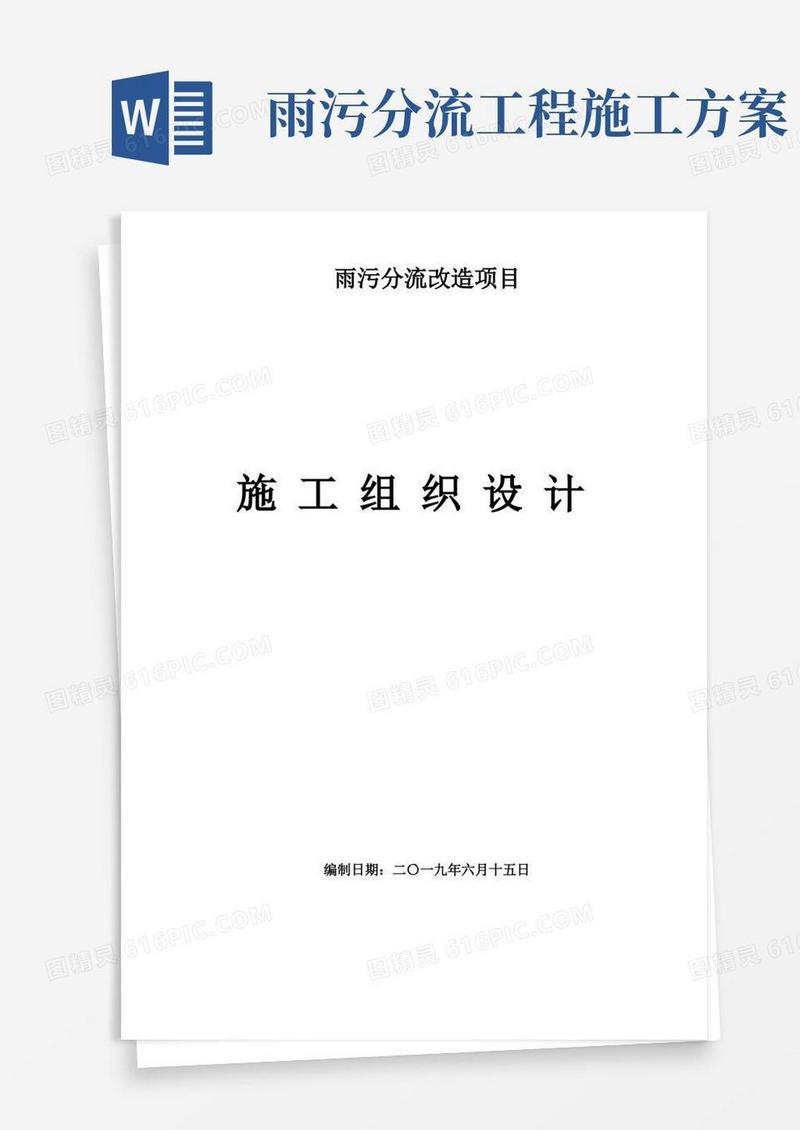 雨污分流改造项目施工组织设计方案-雨污分流施工方案