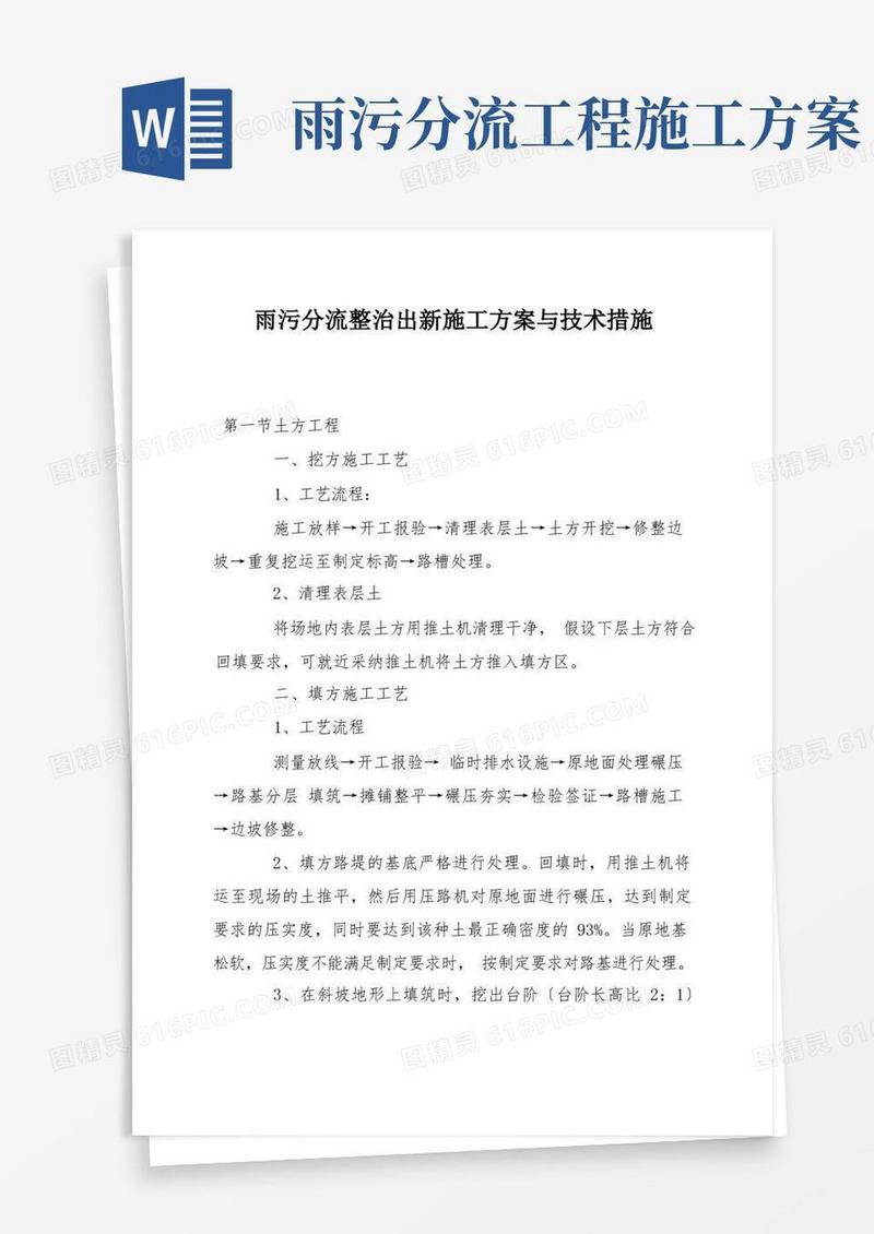 雨污分流整治出新施工方案与技术措施