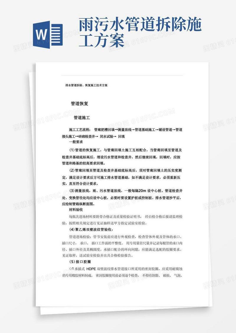 排水管道拆除、恢复施工技术方案