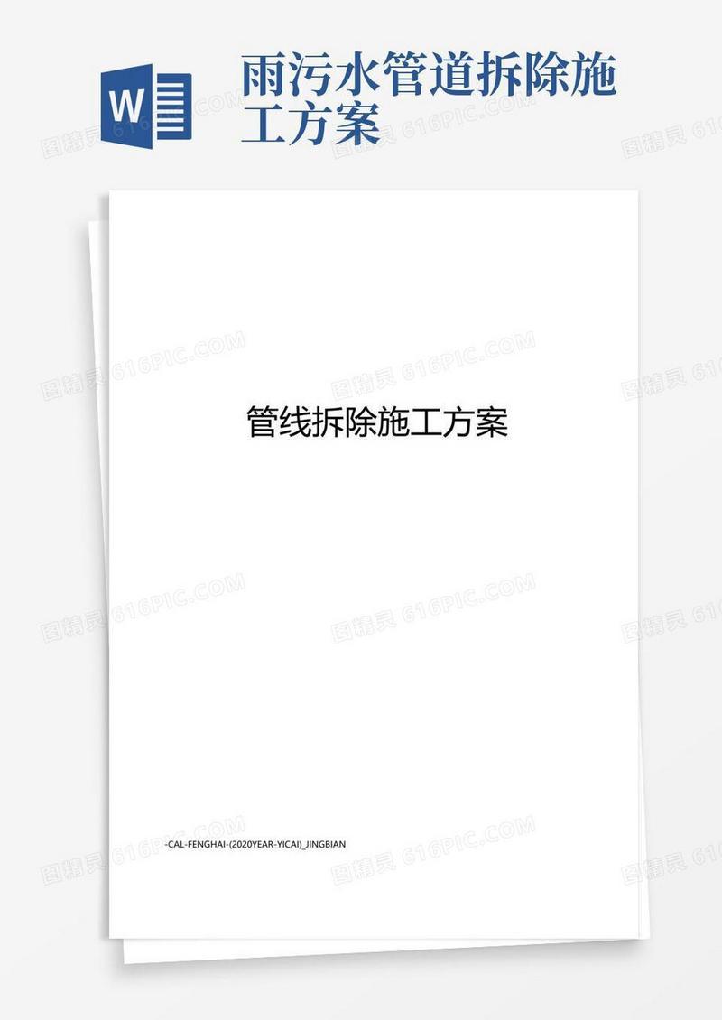 管线拆除施工方案