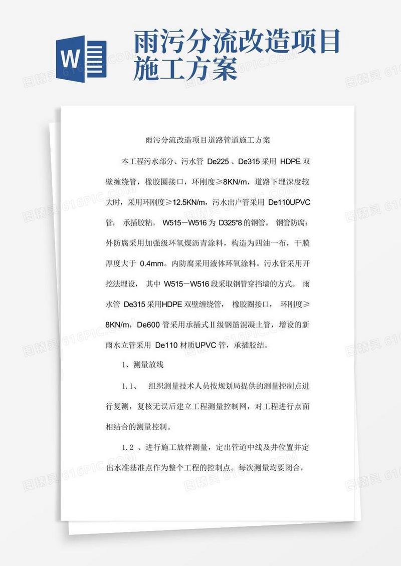 雨污分流改造项目道路管道施工方案