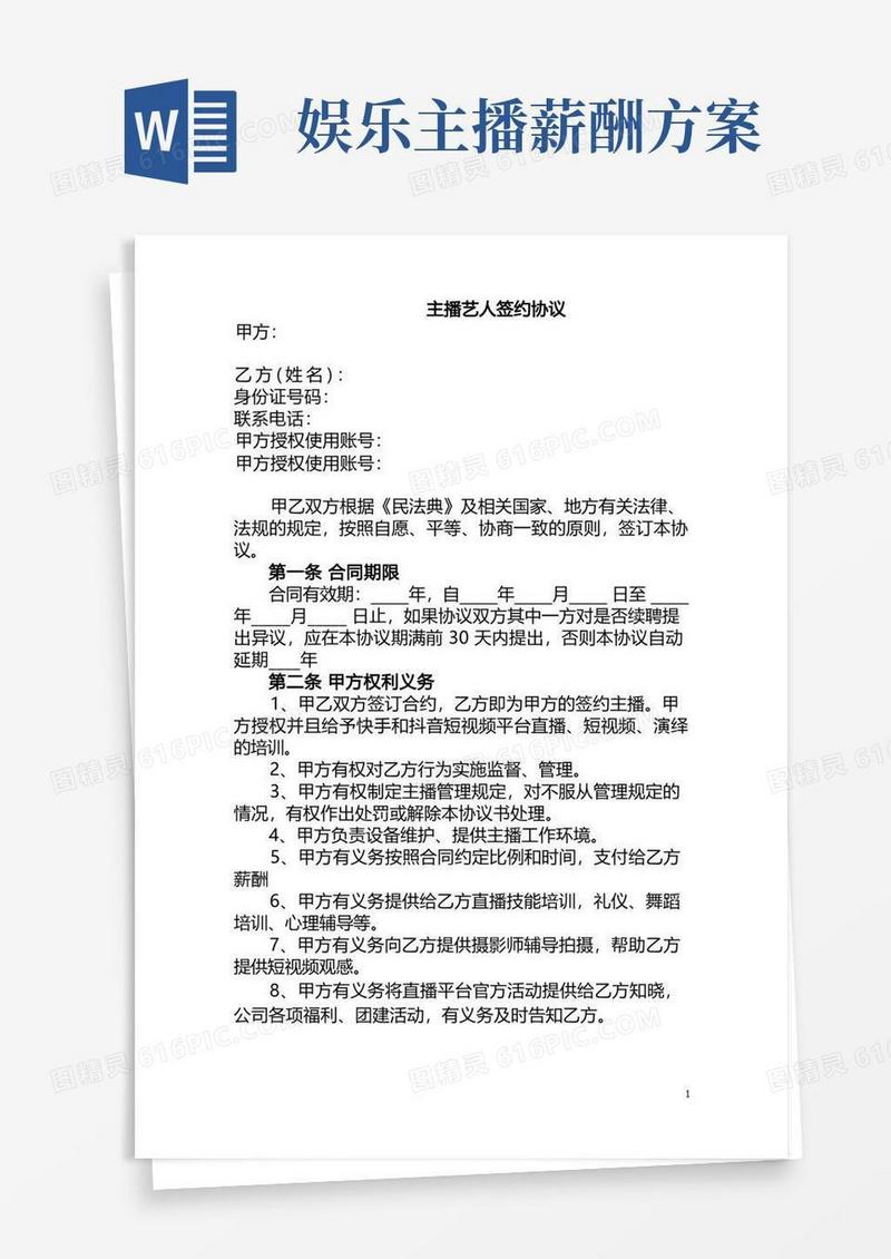 主播艺人签约协议书
