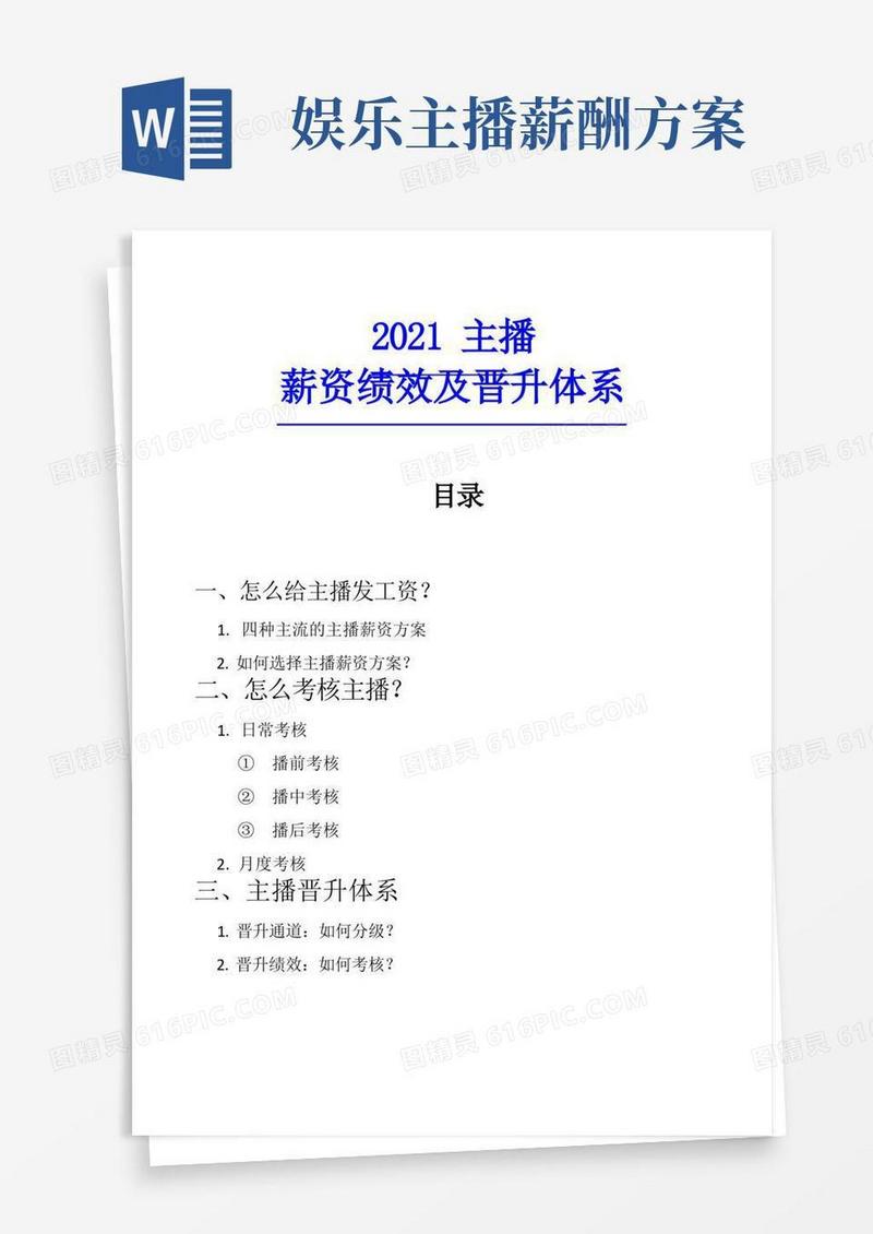 【直播】主播薪资绩效及晋升体系_市场营销策划_直播公司团队管理运营全套_doc