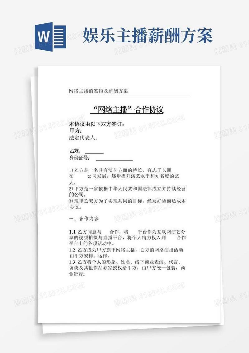 网络主播的签约及薪酬方案