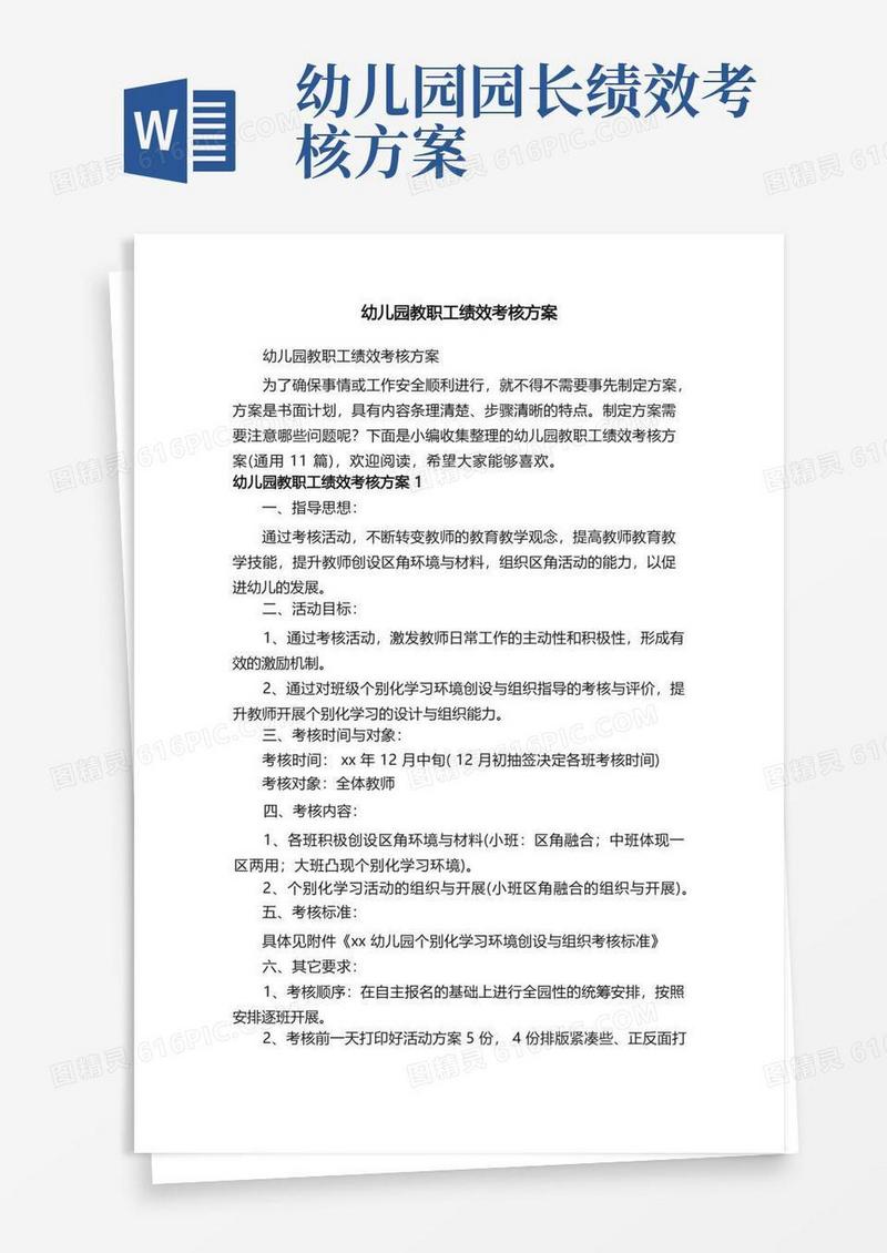 幼儿园教职工绩效考核方案（通用11篇）