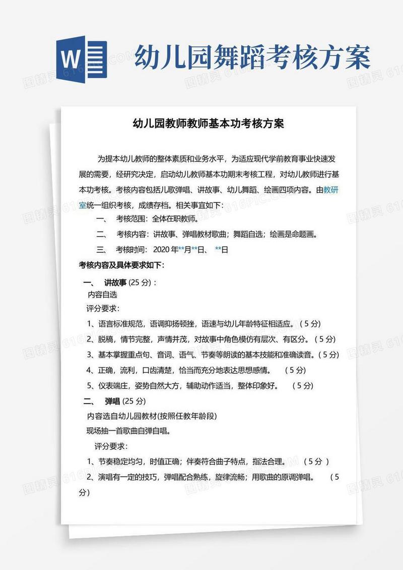 幼儿园教师基本功考核方案