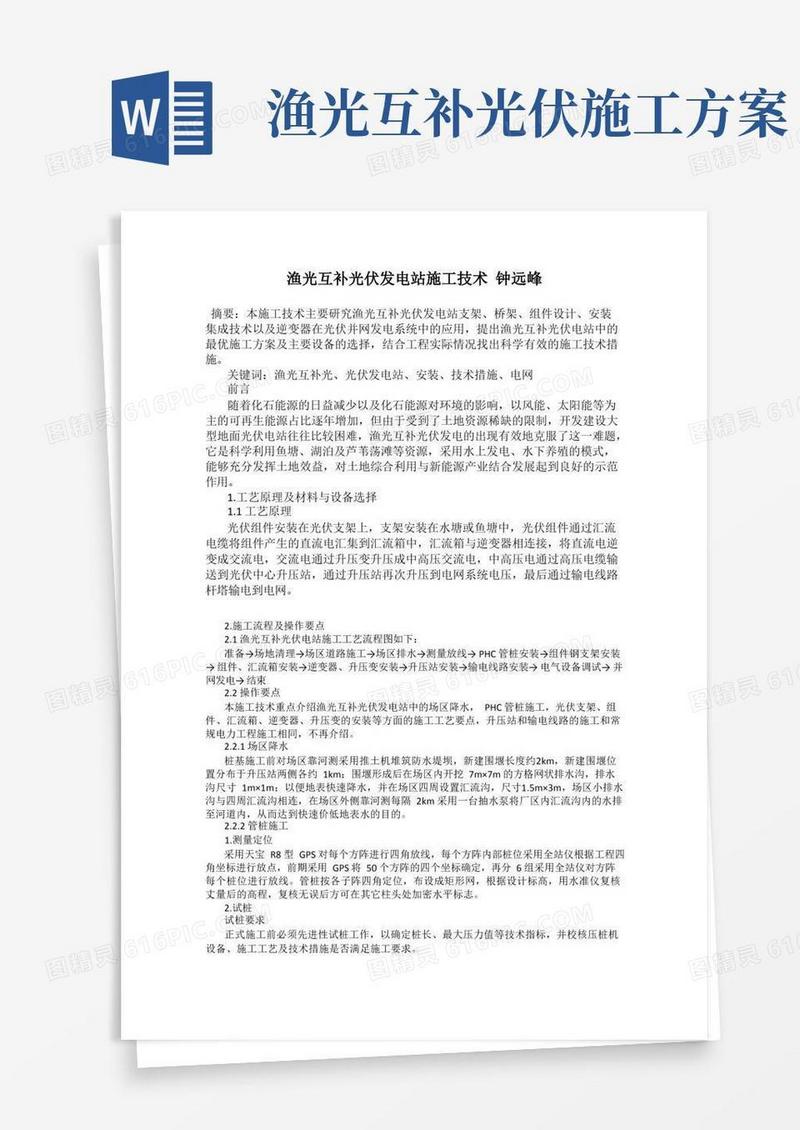 渔光互补光伏发电站施工技术钟远峰