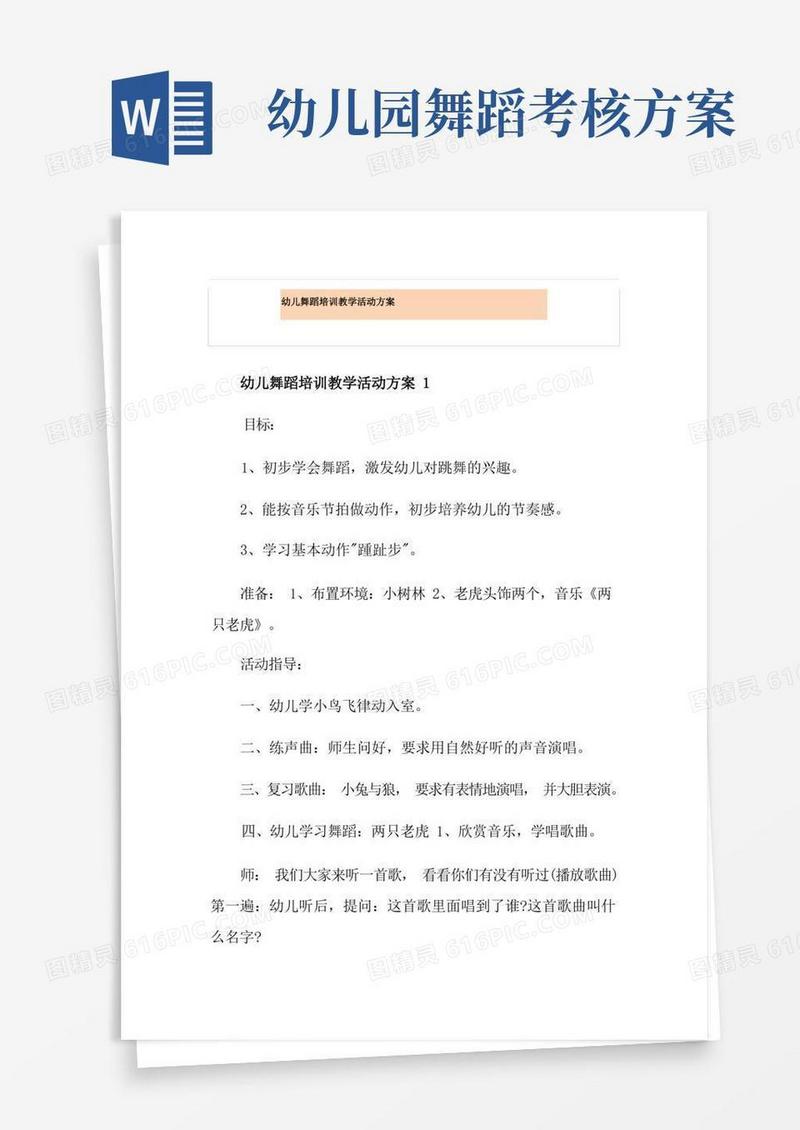 幼儿舞蹈培训教学活动方案