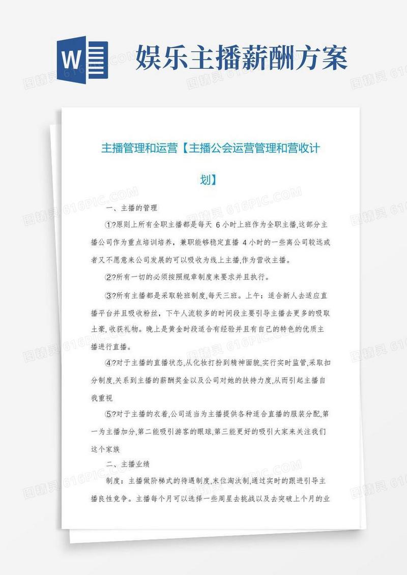 主播管理和运营【主播公会运营管理和营收计划】