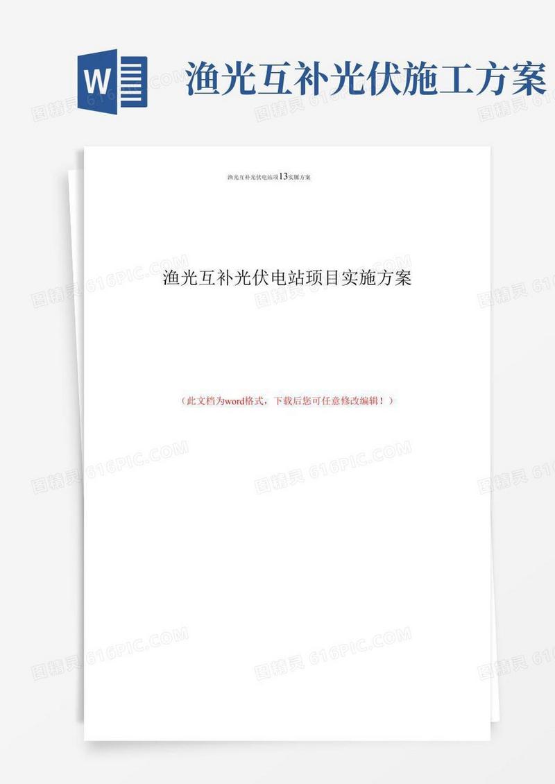 渔光互补光伏电站项目实施方案