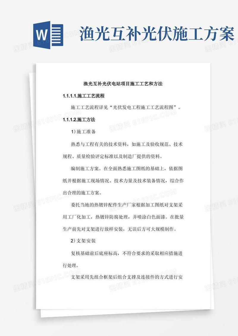 渔光互补光伏电站项目施工工艺和方法
