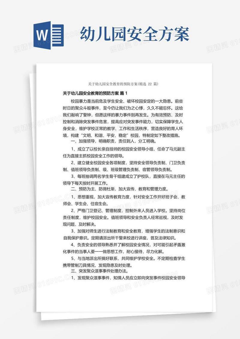 关于幼儿园安全教育的预防方案（精选22篇）