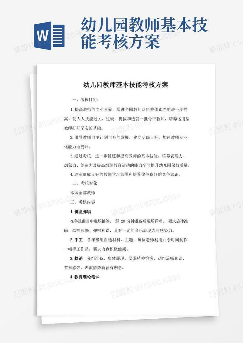 幼儿园教师基本技能考核方案