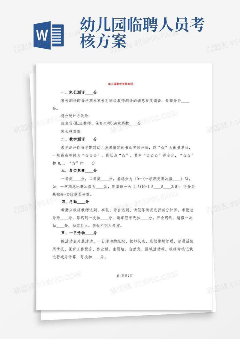 幼儿园教师考核细则(4篇)