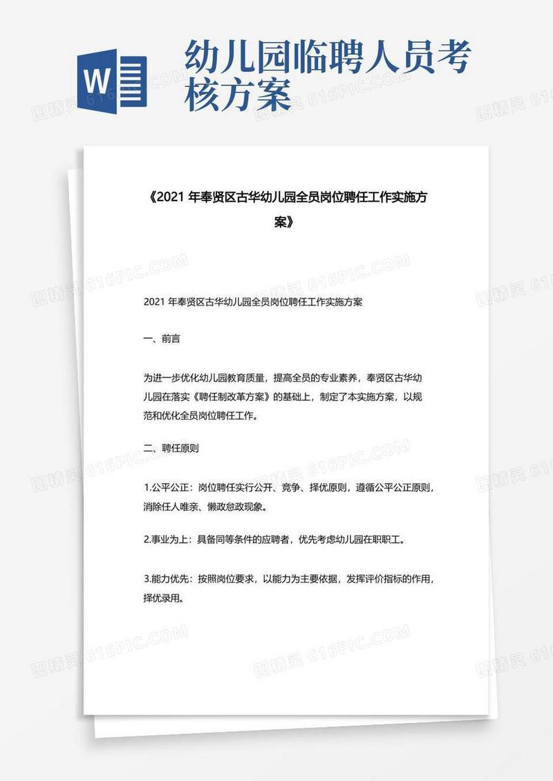 《2021年奉贤区古华幼儿园全员岗位聘任工作实施方案》