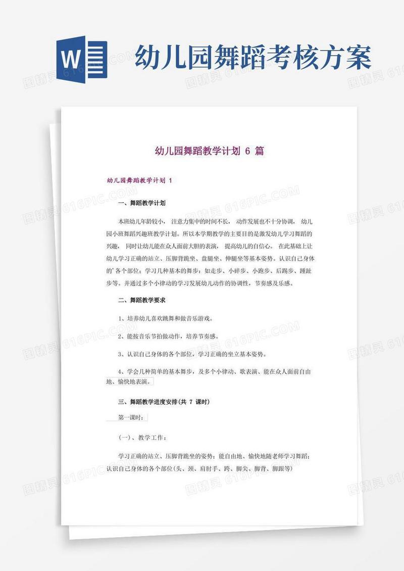 幼儿园舞蹈教学计划6篇