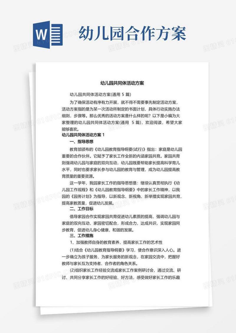 幼儿园共同体活动方案（通用5篇）