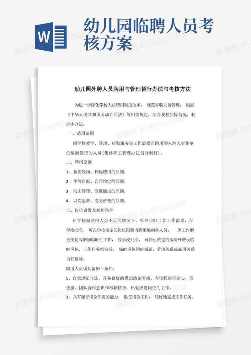 幼儿园外聘人员聘用与管理暂行办法与考核方法