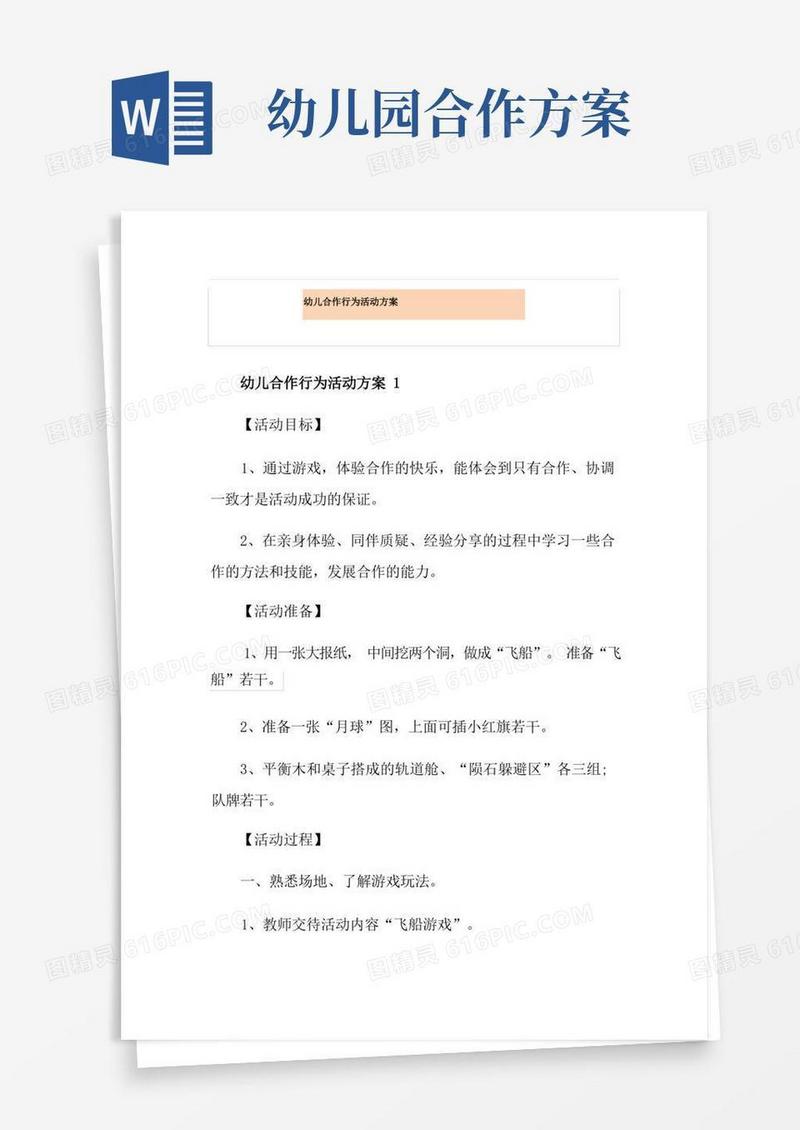 幼儿合作行为活动方案