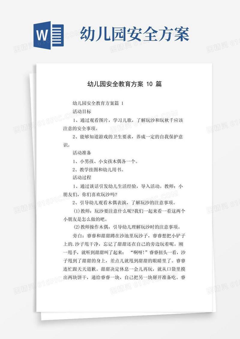 幼儿园安全教育方案10篇