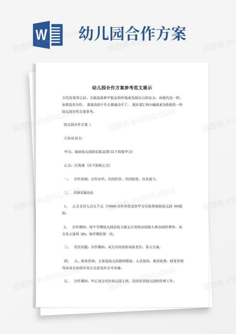 幼儿园合作方案参考范文展示