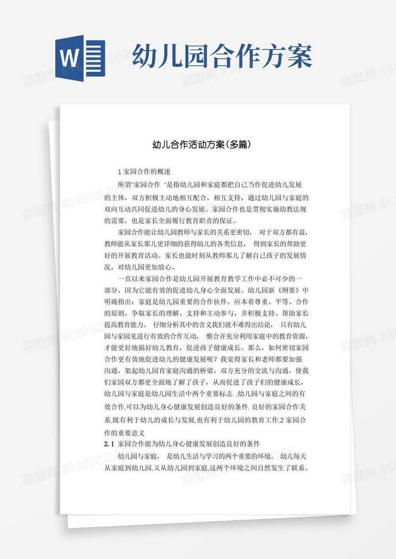 幼儿合作活动方案(多篇)
