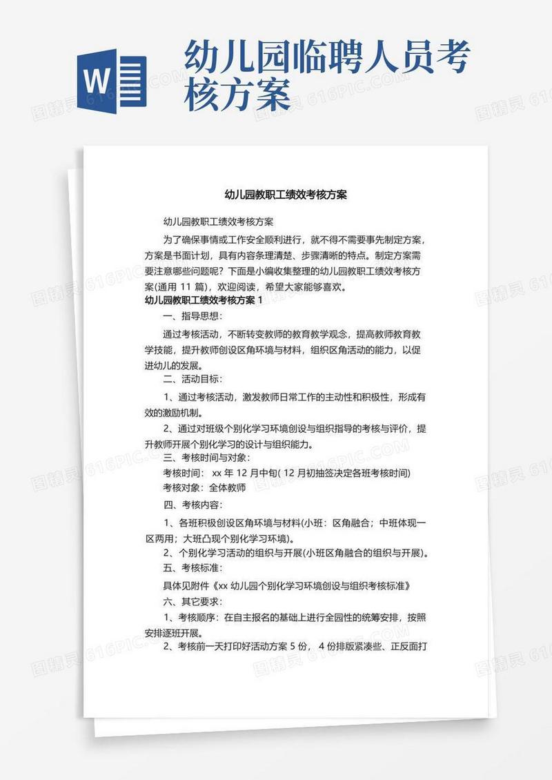 幼儿园教职工绩效考核方案（通用11篇）